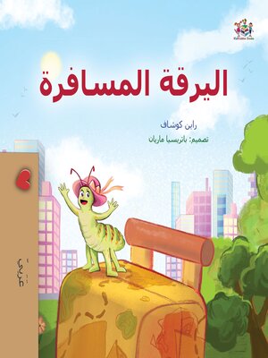 cover image of اليرقة المسافرة (Arabic Only)